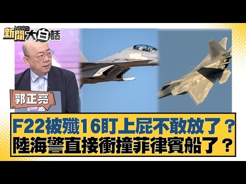 F22被殲16盯上屁不敢放了？陸海警直接衝撞菲律賓船了？【#新聞大白話】20251013-11｜#郭正亮 #苑舉正 #張延廷 @tvbstalk