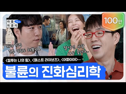 💔질투에 대한 거의 모든 지식 | 라플위클리 토크 10화 - 질투와 선망 #궤도 #안현모 #이동진 | LIFEPLUS TV [ENG SUB]