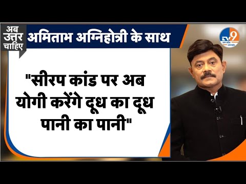 #AUC: सीरप कांड पर अब योगी करेंगे दूध का दूध पानी का पानी। TV9UPUK