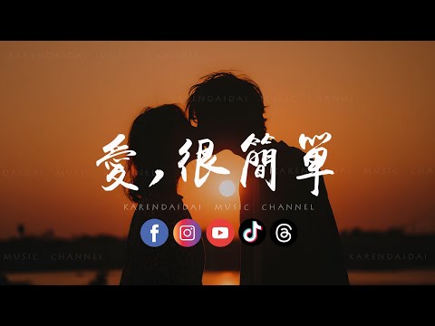 大头针AI - 爱,很简单(新版)「 I love you 永远不放弃，Baby这爱你的权利。」