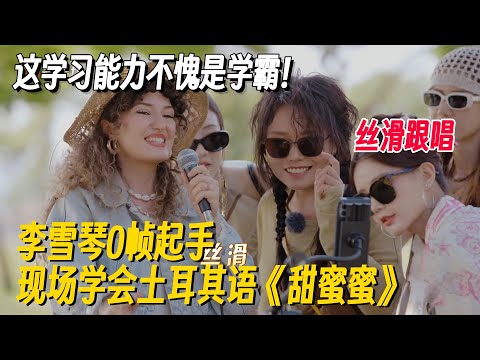 不愧是学霸！李雪琴现场秒学会土耳其语《甜蜜蜜》！学习能力太强全场惊呆！#姐姐妹妹抓娃娃 #李雪琴 #女子推理社 #女推团综 #田曦薇 #子夜归 #李雪琴脱口秀