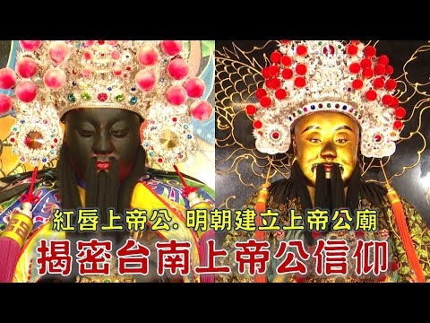 台南上帝公信仰揭密！上帝公的紅嘴唇怎麼出現的？有黑柱子的上帝公廟好特別！ 台灣百廟2025/03/30 - 四聯境老古石集福宮(玄天上帝) + 明朝首建上帝廟 開基靈祐宮(玄天上帝)