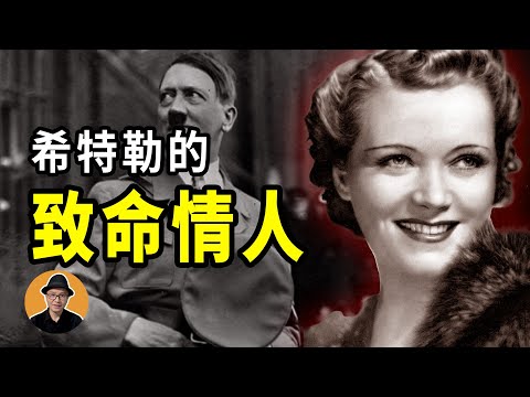 蓋世太保盯上的嫌疑人，卻是希特勒摯愛至死的情人 | 秋哥de二哥