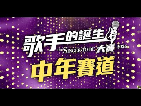 《歌手的誕生大賽2026 (中年賽道) 》— 1小時足本精華🤩