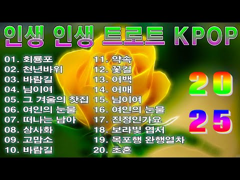 [ TOP ] 인생 인생 트로트 KPOP (TROT) PLAYLIST 🔒 ( 꽃길.상사화.여인의 눈물.회룡포.바람길...) #Kpop