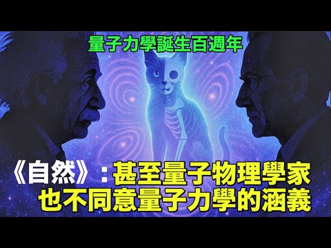 《自然》雜誌最新調研結果：甚至許多量子物理學家也不同意量子力學的涵義｜｜Is Reality Real? Quantum Physics Is Rewriting Everything We Know