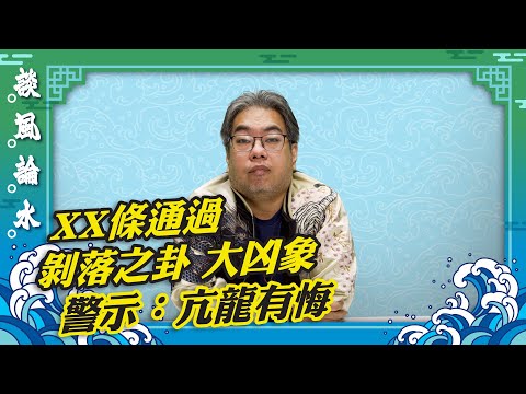 【談風論水】（9）豪師傅：解易經第23卦山地剝，如表面完好的蘋果內部中心已腐爛，若是一間公司隨時倒閉。