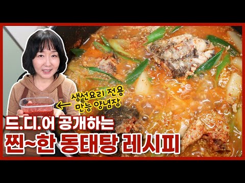 겨울엔 뜨끈한 동태탕~ 조미료 없이 특급 양념장으로 진~한 국물맛을 내는 비법공개⭐
