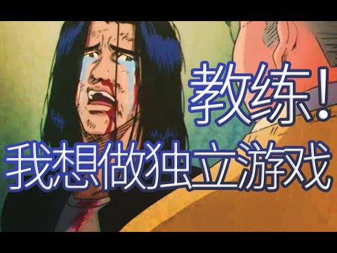 教练！我想做独立游戏开发！