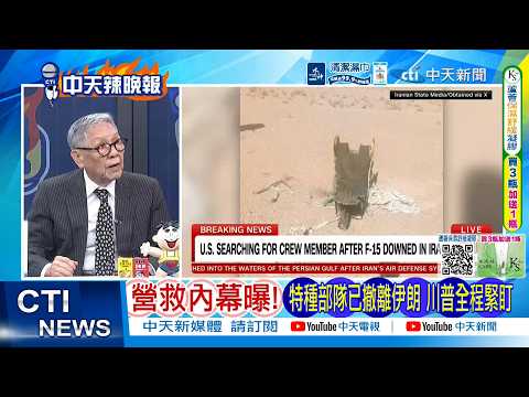 [Daily Must-Read] Inside Story of the Rescue Revealed! Special Forces Have Withdrawn from Iran, T...