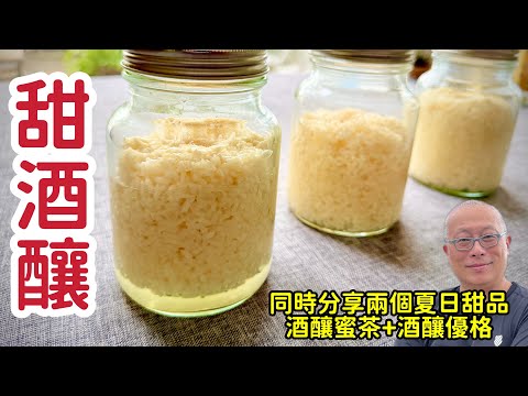 甜酒釀居然這麼簡單，買點糯米就能搞定_￼不加一點糖在家做甜酒釀+兩個酒釀甜品_章新養顏美容，養生上菜