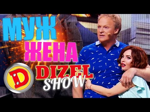 МУЖ ПРОТИВ ЖЕНЫ! ЖИЗНЕННЫЕ ПРИКОЛЫ 2021 ОТ ДИЗЕЛЬ ШОУ! Взрослый юмор и лучшие приколы недели 2021