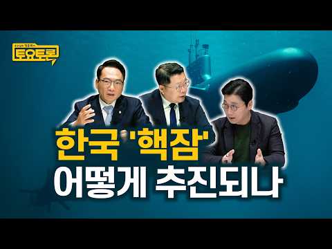 동북아 군비경쟁? 자주국방? 핵잠수함 도입이 가지는 의미 | 박선원 국회의원, 조용근 장군 | 정준희의 토요토론 | 핵잠수함, 팩트시트, 한미동맹