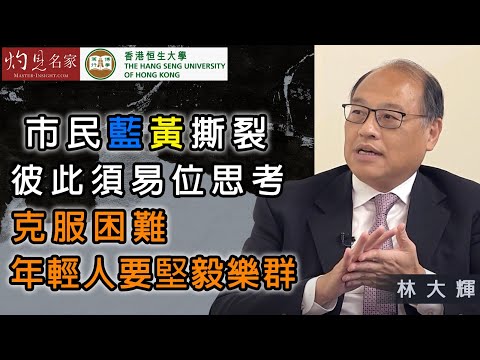 【字幕】林大輝:市民藍黃撕裂 彼此須易位思考 克服困難 年輕人要堅毅樂群《恒傳感言》(2021-02-13)(影片由恒生大學傳播學院提供)