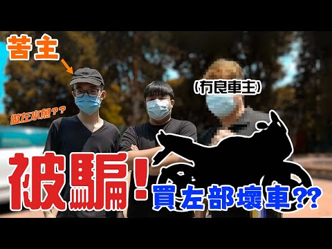 極黑心😡無良車主想騙我買一部壞車😡？最後我決定...🤔| 【魚波vlog#111】【女朋友電單車育成計劃EP.4】