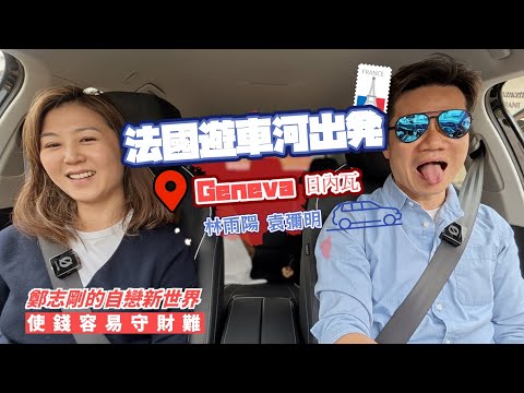 鄭志剛的自戀新世界｜使錢容易守財難 #林雨陽 #袁彌明