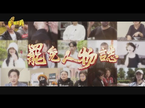 【台灣演義】民主史上最大罷免潮來襲 罷免人物誌 2025.04.27 | Taiwan History