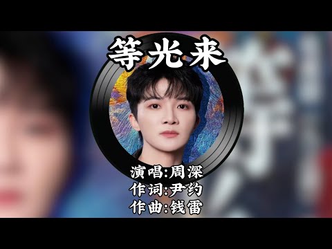 周深 Zhou Shen《等光来》(电视剧《人之初》主题曲)