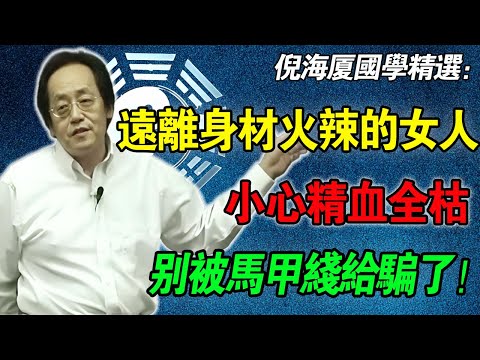倪海廈：身材太好也是錯？這種「身材火辣」的女人，體內「陽火」過旺！男人若無金剛鑽，千萬別攬這瓷器活，小心精血全枯！