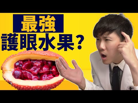 木鱉果對眼睛的神奇功效? 黃斑部病變, 乾眼症, 夜盲症? 木鱉果怎麼吃?