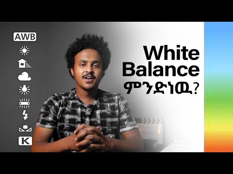 White balance ምንድን ነዉ? ለምን ይጠቅመናል?