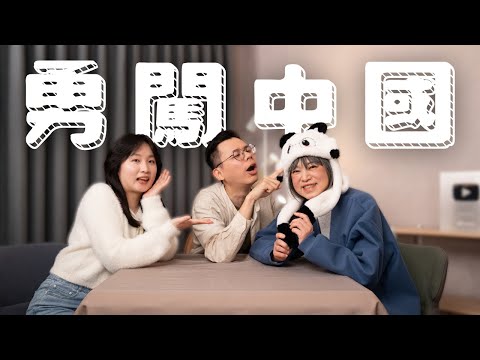 范姊好大膽跑去中國旅遊？餐廳服務超好又便宜？可愛熊貓超療癒？｜【姨帶姨錄】斐台大外宣 EP54