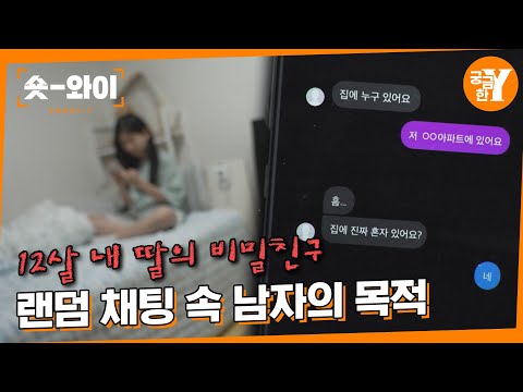 [Y 697회 요약] 랜덤 채팅 어플 속에서 무슨 일이 일어나고 있나 | 숏와이