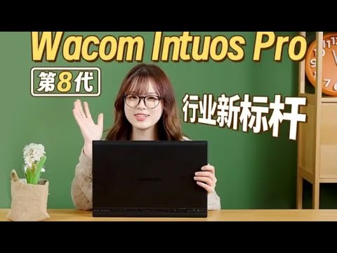 業界領先的數位板升級！第八代Wacom Intuos Pro 體驗如何？