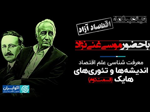 موسی غنی نژاد: معرفت شناسی علم اقتصاد؛ تئوری‌های هایک (قسمت دوم)