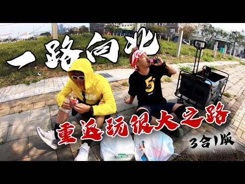 【一路向北3合1】一路向北！從南投走回台北～一路向上！從南投衝向合歡山～熱血又感人，這就是玩很大！讓我們再看一次一路向北，祝福玩很大六週年生日快樂！｜綜藝玩很大