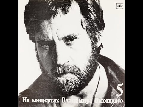 Высоцкий. Шуточные песни с винила "На концертах Владимира Высоцкого". часть вторая. выпуски 4-9.