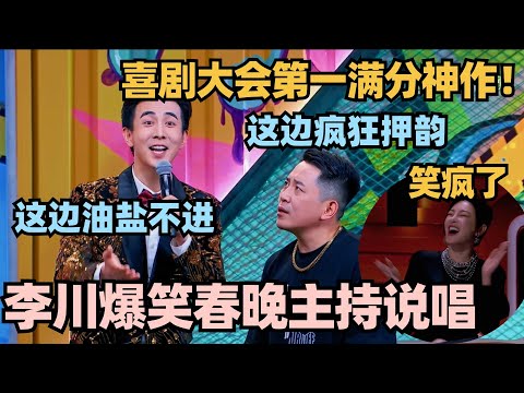 喜剧大会第一满分神作！李川超勇讽刺春晚 鼠来宝说唱逼疯张维威 张雨绮笑疯了！#喜剧大会 #一年一度喜剧大赛 #喜人奇妙夜 #轻轻松松喜剧节 #李川
