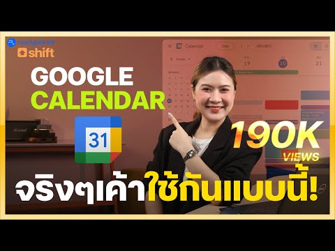 สอนวิธีใช้ Google Calendar: 6 เทคนิคเด็ดที่คนทำงานต้องใช้ | ระบบจองเวลานัด และอีกเพียบ