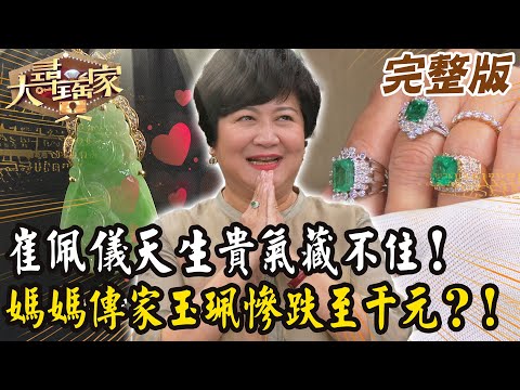 【大尋寶家】崔佩儀天生貴氣藏不住！媽媽傳家玉珮慘跌至千元？！來賓: 崔佩儀20251112 (完整版)