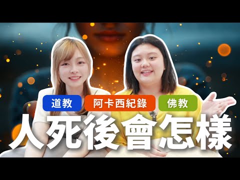 👁‍🗨人死後會去哪裡？你從未聽過的宇宙真相與六道輪迴的真實運作，佛道靈修完整解析｜Candice的人生演算法