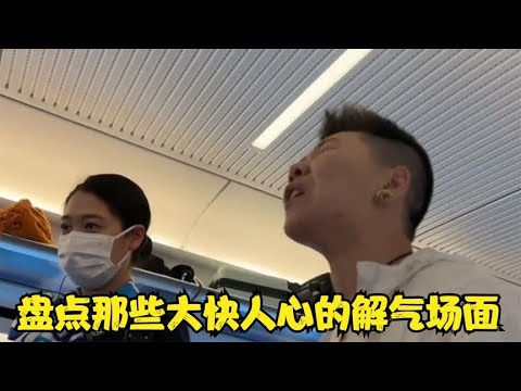 盘点那些解气名场面，看完以后我只想说痛快！