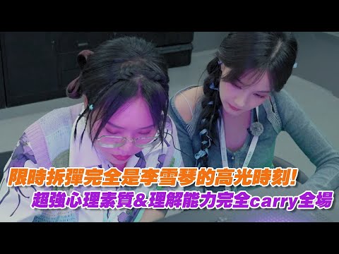 限時拆彈完全是李雪琴的高光時刻！超強心理素質&理解能力完全carry全場