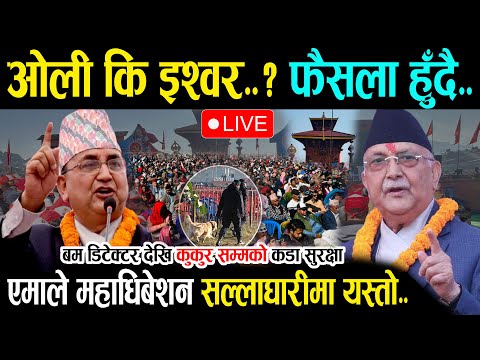 🔴LIVE : अब एमालेको अध्यक्ष को ? ओली र इश्वरको महाभिडन्त Kp Oli | Ishwor Pokhrel | Emale Sallaghari