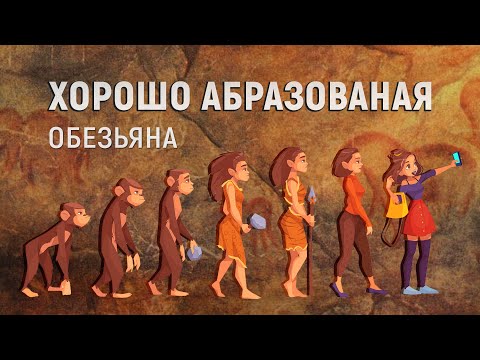 Anyone who doesn't believe is an uneducated monkey, right? The origin of man
