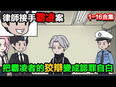 👉最新合集👈【沙雕動畫】律師接手霸凌案，用 “魔法辯論術”，把霸凌者的狡辯變成 “認罪自白”，直接送進死刑名單？#沙雕動畫#沙雕 #正經人不做沙雕事