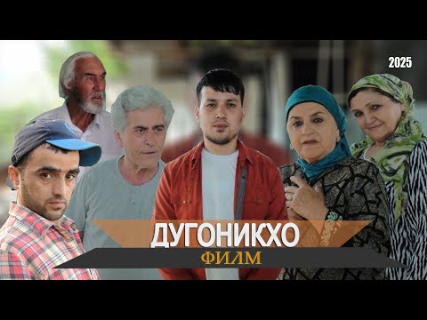 ФИЛМИ ДУГОНИКХО 2025