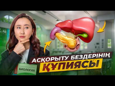 Асқорыту бездерінің құпиясы