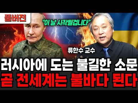 러시아에 도는 '불길한' 소문, 곧 전세계는 불바다 된다. (류한수 교수 / 풀버전)