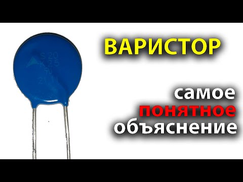 Как работает ВАРИСТОР | Простыми словами с примерами