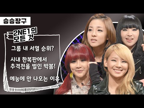 [승승장구 #44 2NE1] 사실은 이렇게 귀여운 언니들인거 알고 있었냐구😍 본캐등장한 2NE1의 진실 폭로 타임😏