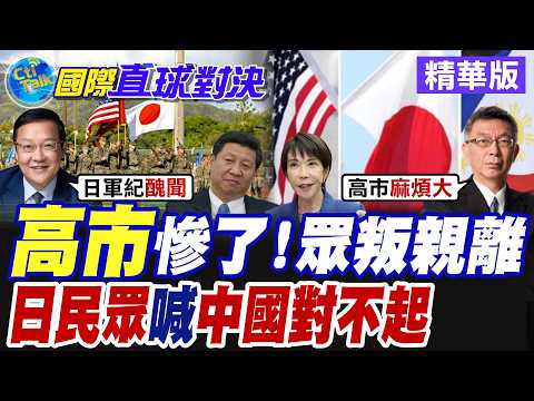 "高市"慘了!眾叛親離 "日民眾"喊"中國對不起"【國際直球對決】精華版@全球大視野Global_Vision