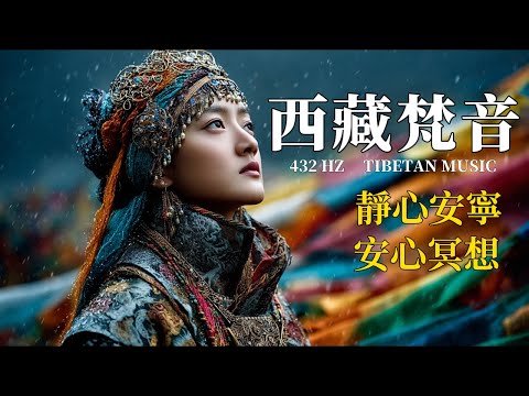 西藏梵音療癒｜雪域靈風頌唱｜放鬆身心的冥想音樂｜驅散煩躁·喚醒內在寧靜 | Tibetan Sacred Healing Chants & Calm Wind Meditation Music