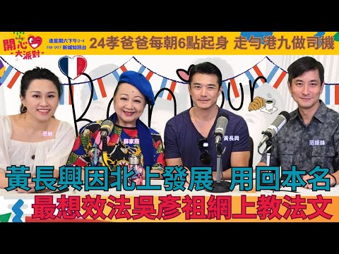 【開心大派對 20250906】黃長興因北上發展 用回本名 最想效法吳彥祖網上教法文 24孝爸爸每朝6點起身 走勻港九做司機 #黃長興 #翻盤下半場 #新城廣播