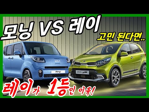 [비교] 경차 처음 구입한다고! 레이가 모닝 보다 잘 판매되는 이유를 알려드려요!