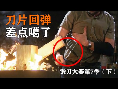 驚險斷刀合集，試刀評委差點變原告！1口氣看完鍛刀大賽第7季（下）